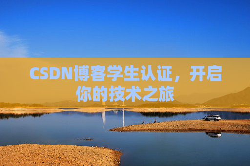 CSDN博客学生认证，开启你的技术之旅
