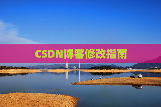 CSDN博客修改指南