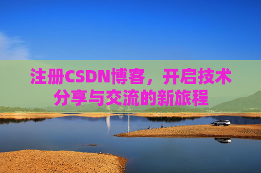 注册CSDN博客，开启技术分享与交流的新旅程